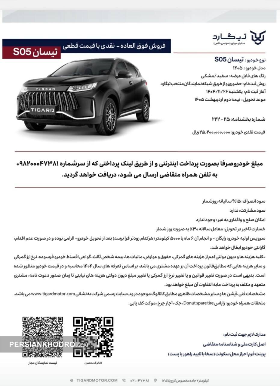 شرایط فروش تیسان - بهمن 1404