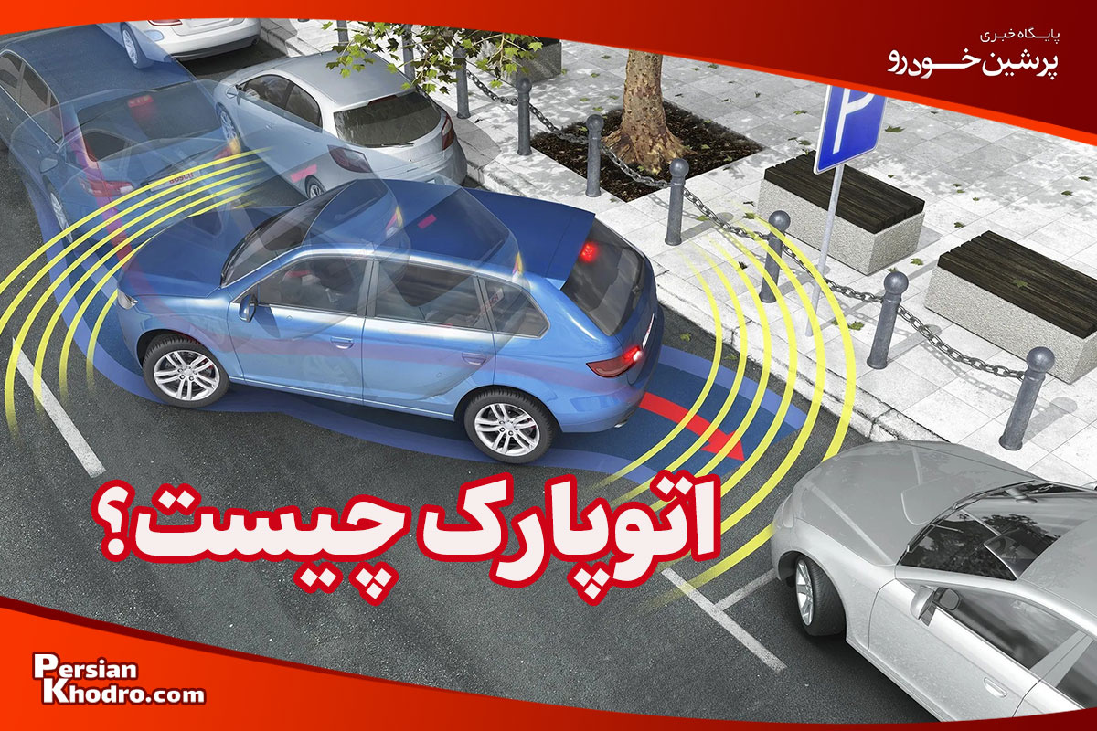 اتوپارک چیست و چطور کار می کند؟ + معرفی ۵ خودروی چینی با این آپشن