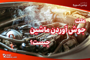 ۱۰ علت جوش آوردن ماشین + اگر خودرو جوش آورد چه کنیم؟
