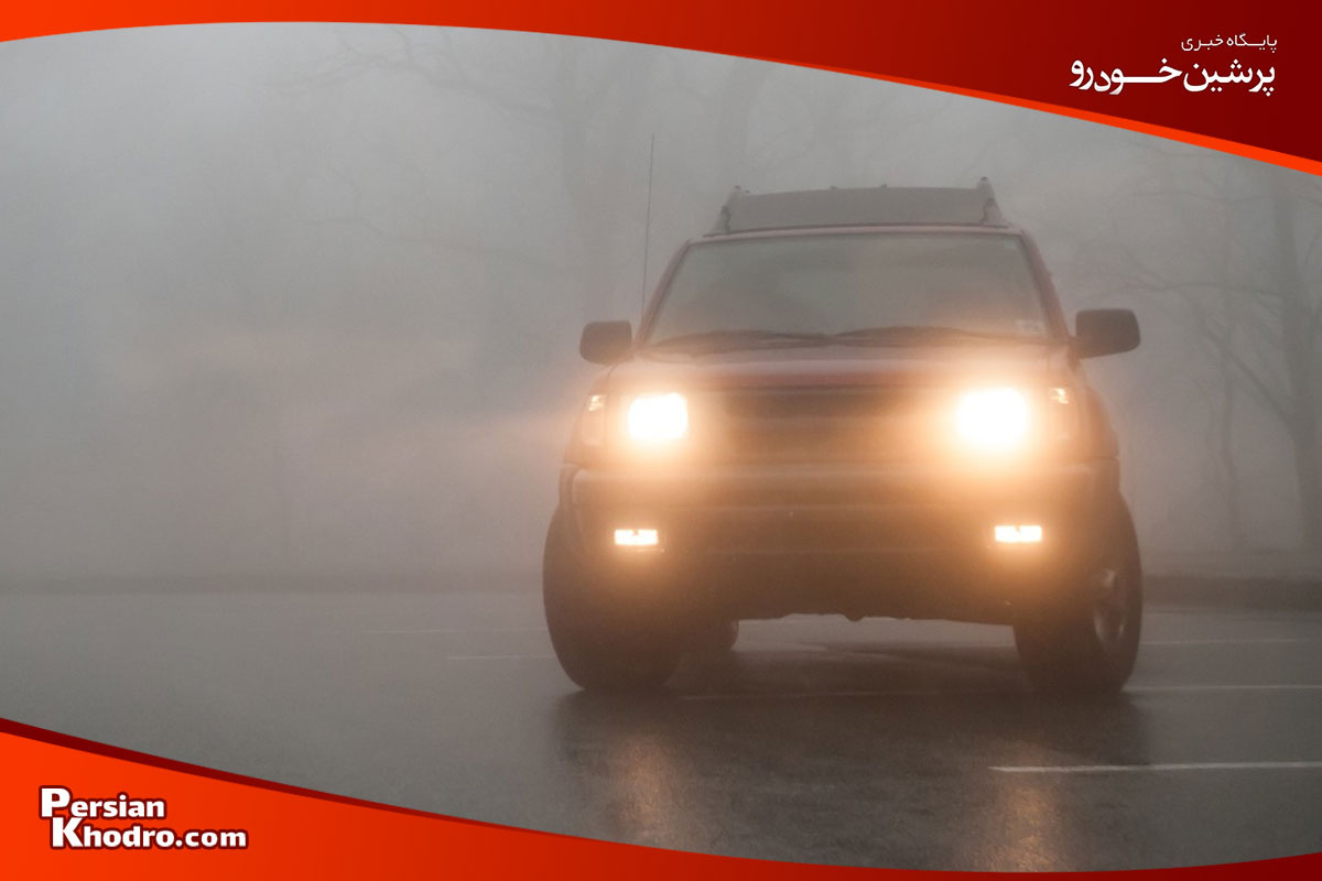 زمان استفاده از چراغ مه شکن