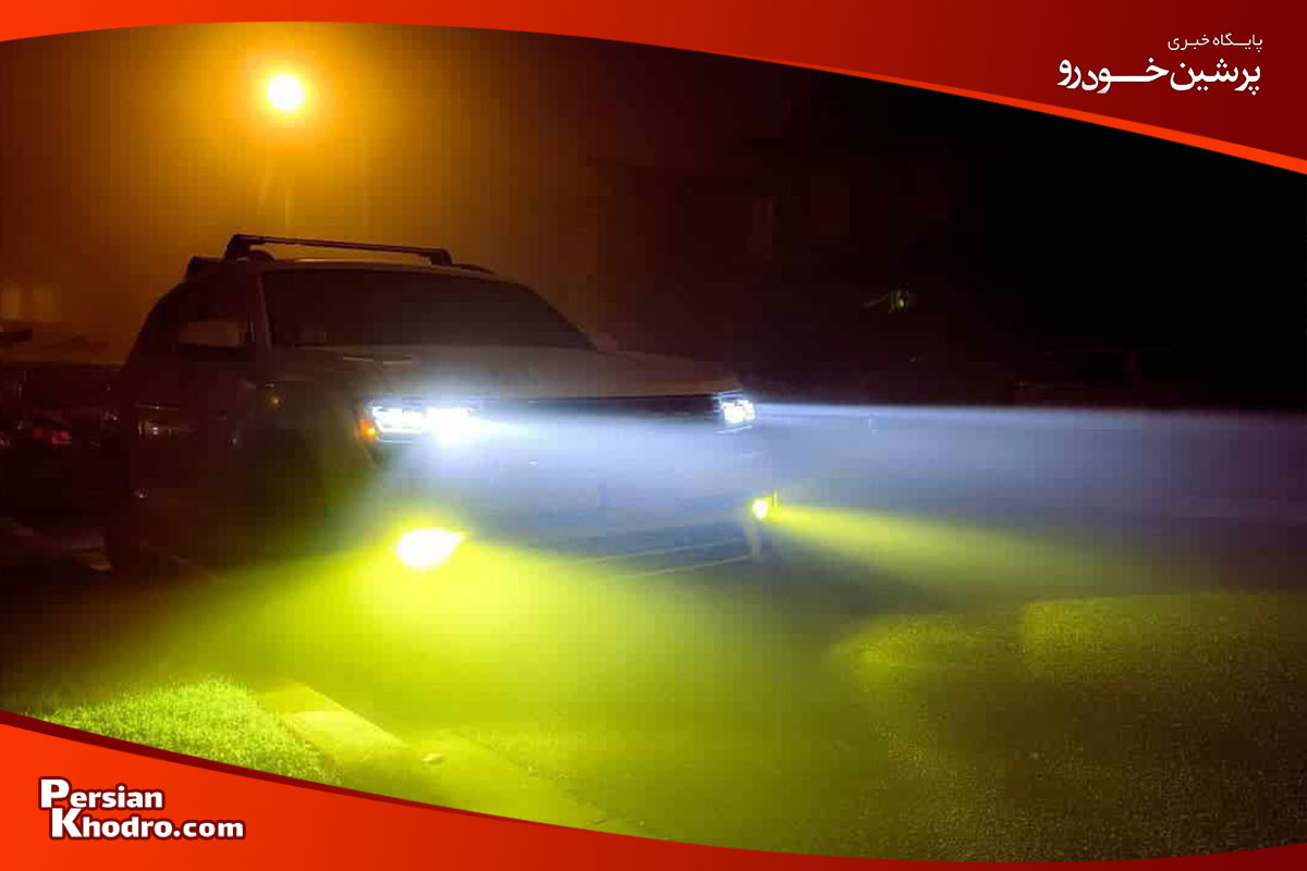 چراغ مه شکن باید چه رنگی باشد