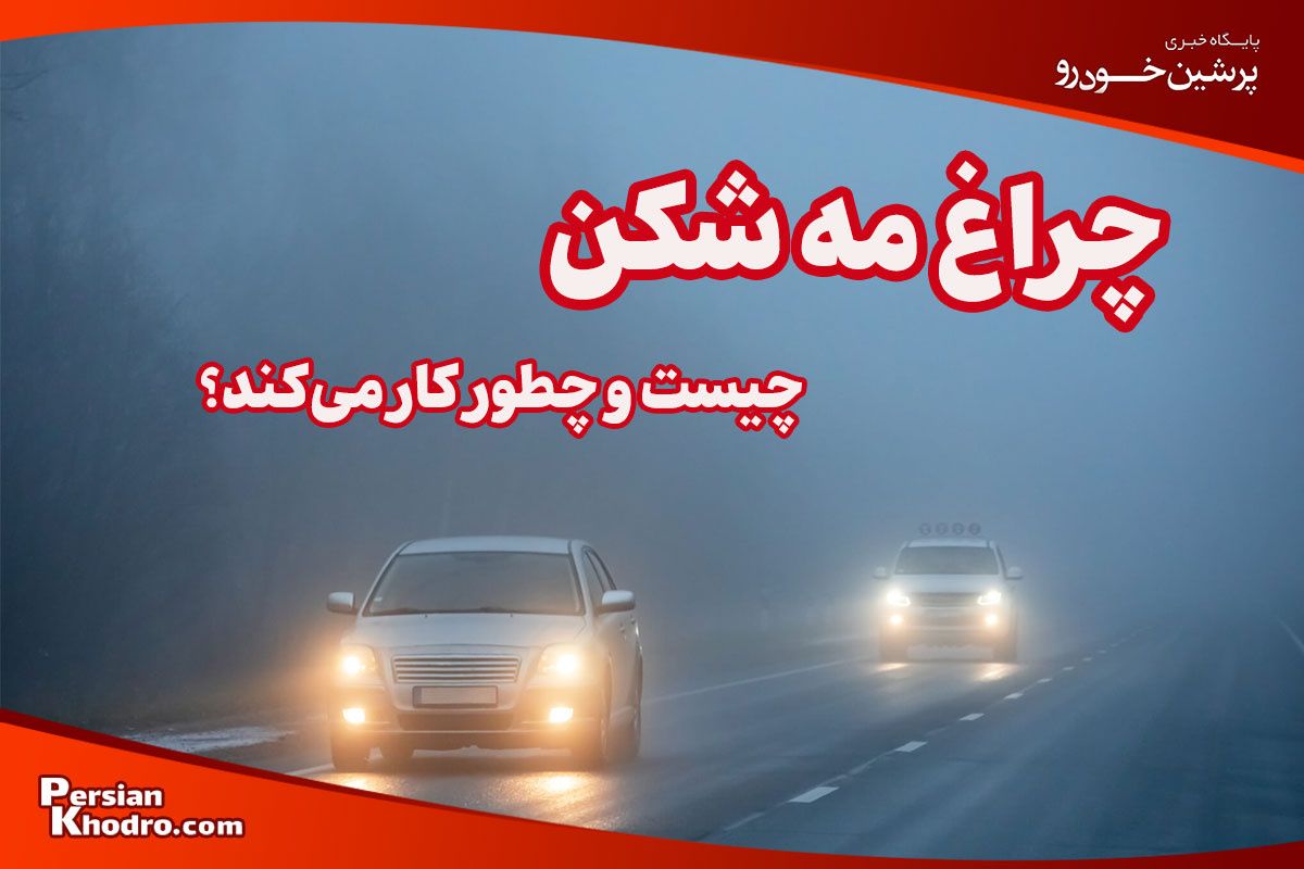 چراغ مه شکن چیست و چطور کار می کند؟ + محل قرارگیری در خودروهای مختلف