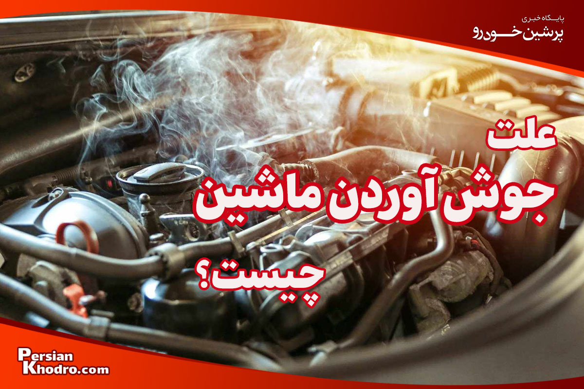 ۱۰ علت جوش آوردن ماشین + اگر خودرو جوش آورد چه کنیم؟