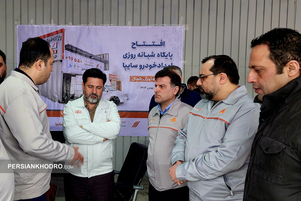 افتتاح پایگاه شبانهروزی امدادخودروسایپا در آزادراه تهران–شمال