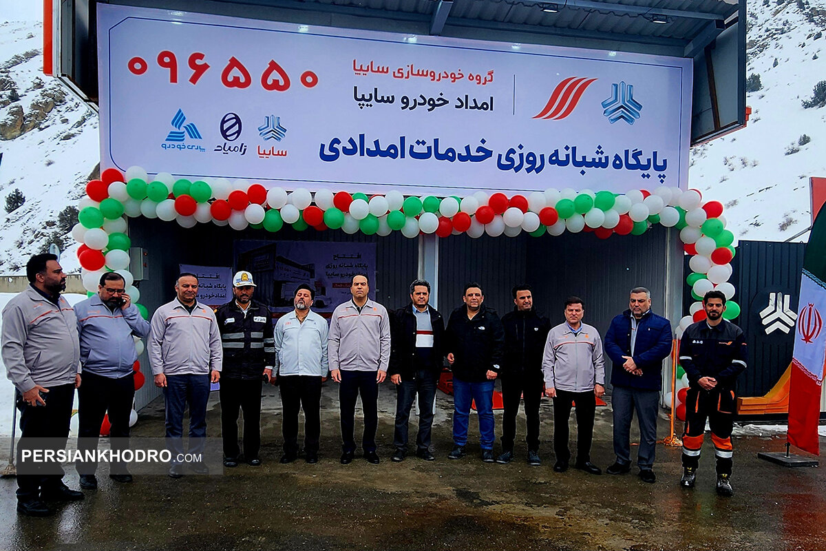 افتتاح پایگاه شبانه‌روزی امدادخودروسایپا در آزادراه تهران–شمال