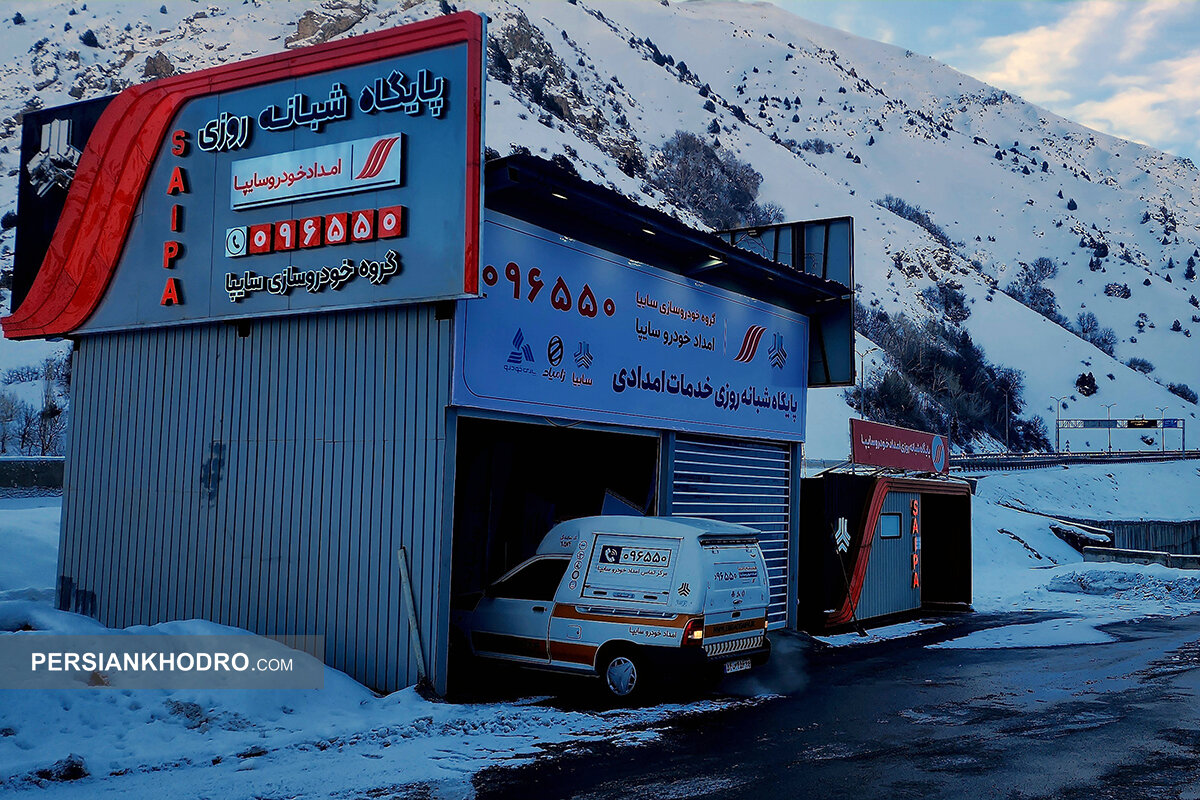 افتتاح پایگاه شبانه‌روزی امدادخودروسایپا در آزادراه تهران–شمال (+عکس) / استقرار ۴ خودروی امدادی در پرترددترین محور کشور