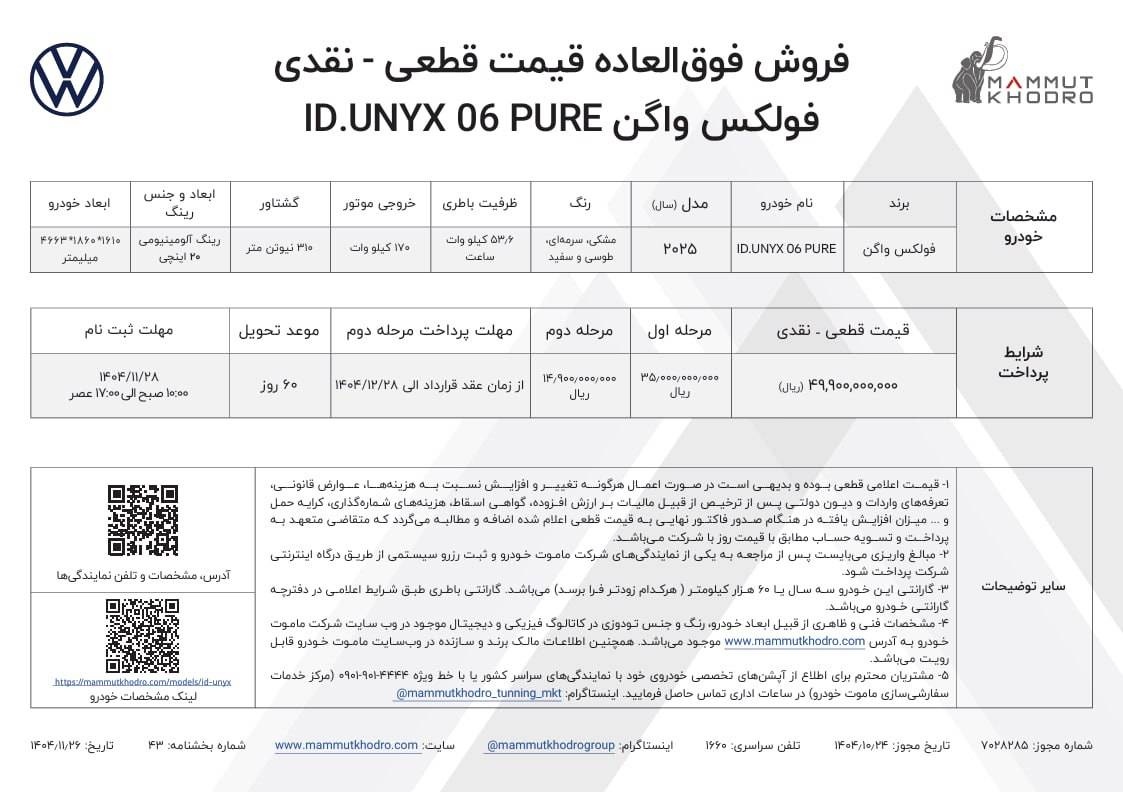 شرایط فروش فولکس واگن ID.unyx پیور -بهمن ۱۴۰۴