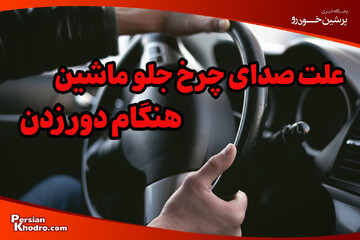 علت صدای چرخ جلو ماشین هنگام دور زدن چیست؟ + عیب یابی و راه حل ها