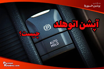 اتوهلد (AUTO HOLD) چیست و چطور کار می کند؟ + مزایا و نحوه استفاده