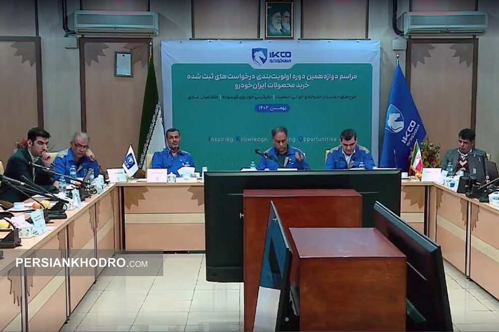 مراسم قرعه کشی ایران خودرو - بهمن 1404