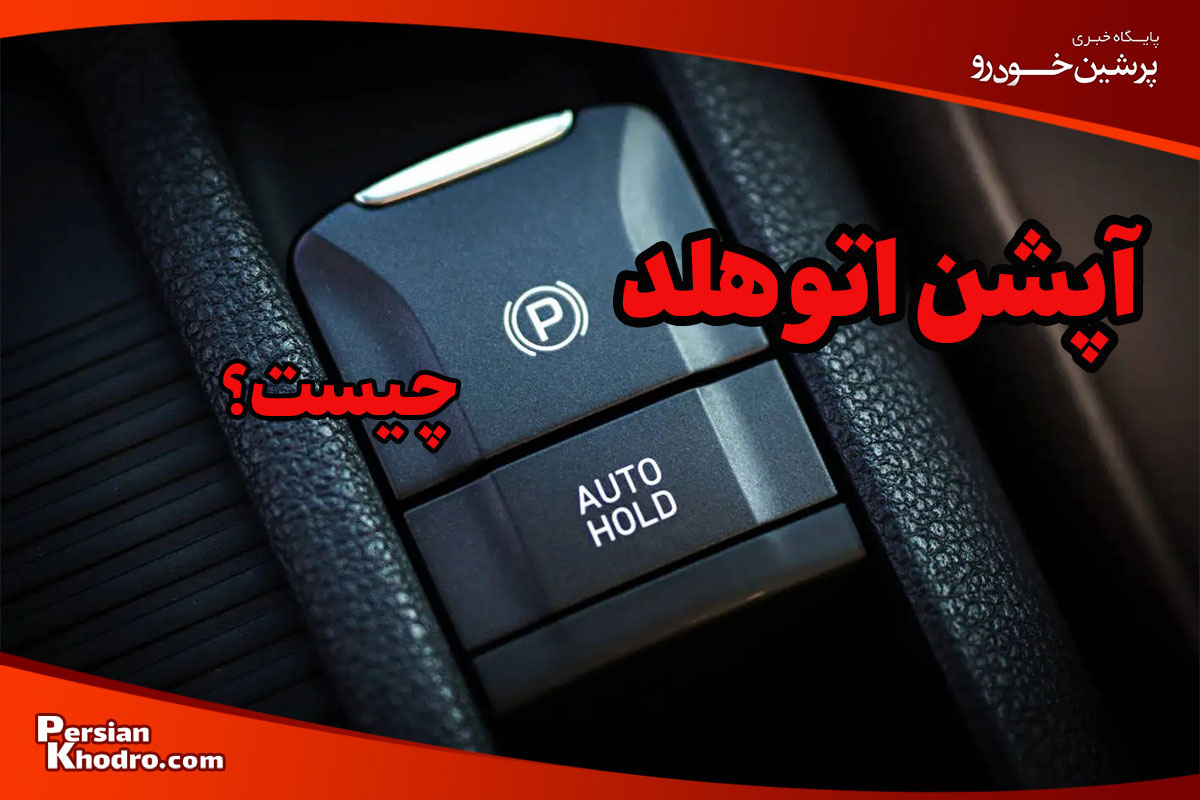 اتوهلد (AUTO HOLD) چیست و چطور کار می کند؟ + مزایا و نحوه استفاده