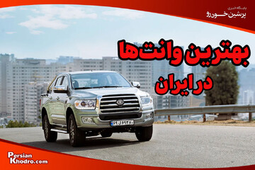 بهترین وانت ها در ایران: معرفی 25 تا از برترین وانت ها در بازار ایران برای کار کردن