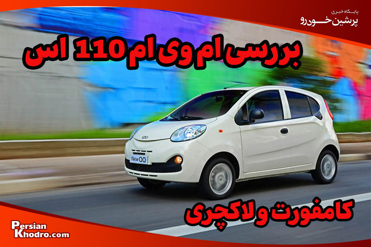 معرفی و بررسی ام وی ام 110 کامفورت و لاکچری + مزایا و معایب