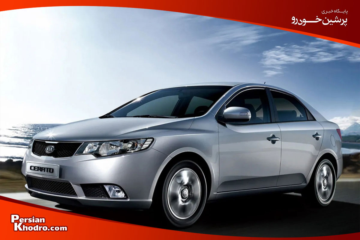 کیا سراتو در مقایسه خودروهای خارجی کم استهلاک