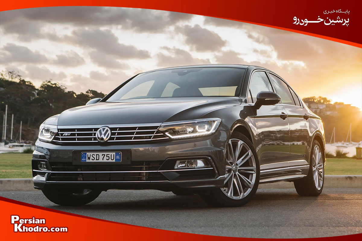 فولکس پاسات خودرو خارجی کم خرج