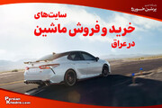 ۱۰ سایت خرید و فروش ماشین در عراق + مراحل خرید ماشین دست دوم