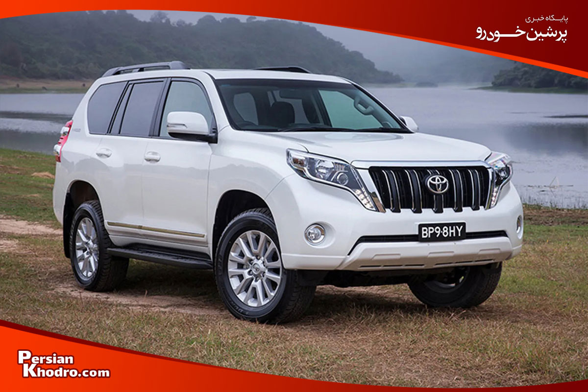 تویوتا پرادو از جدیدترین مدل های تویوتا در ایران