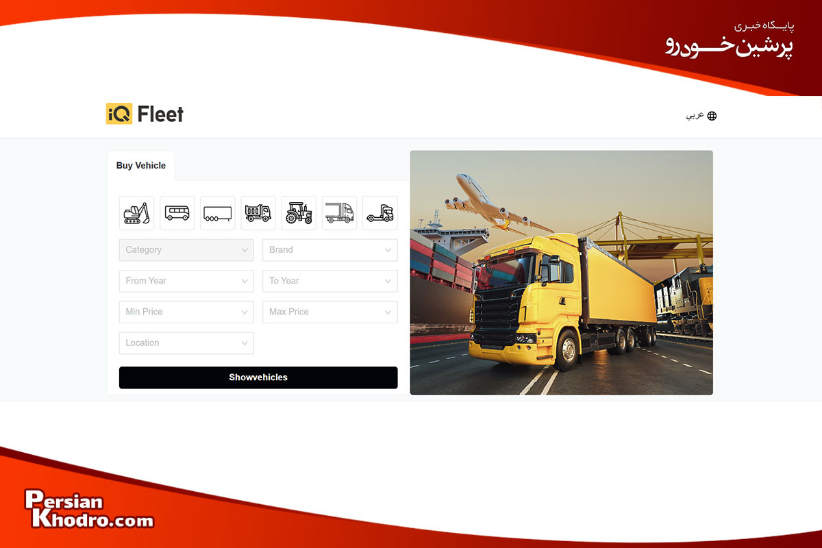 سایت iQ Fleet از بهترین سایتهای خرید ماشین کارکرده در عراق