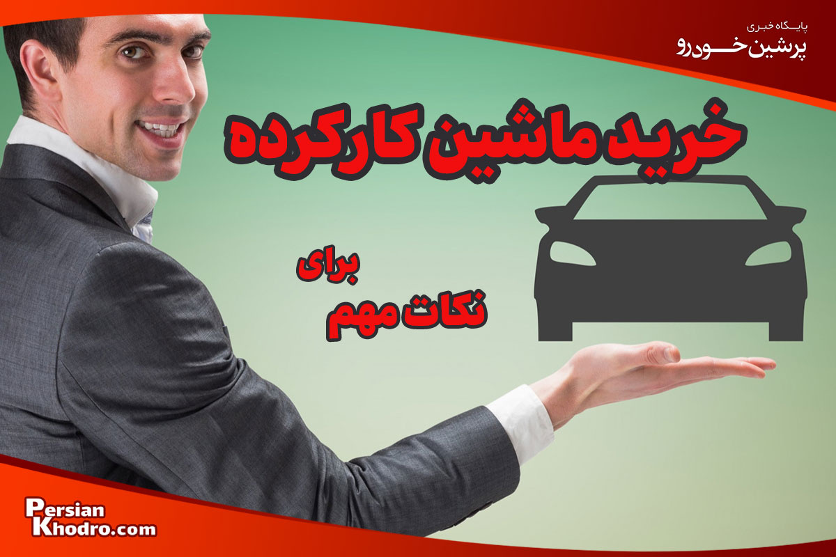 مهمترین نکات خرید ماشین دسته دوم + ۱۰ اشتباهی که نباید هنگام خرید ماشین کارکرده مرتکب شوید
