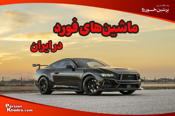 معرفی 10 ماشین فورد در ایران که از وجودشان خبر نداشتید!