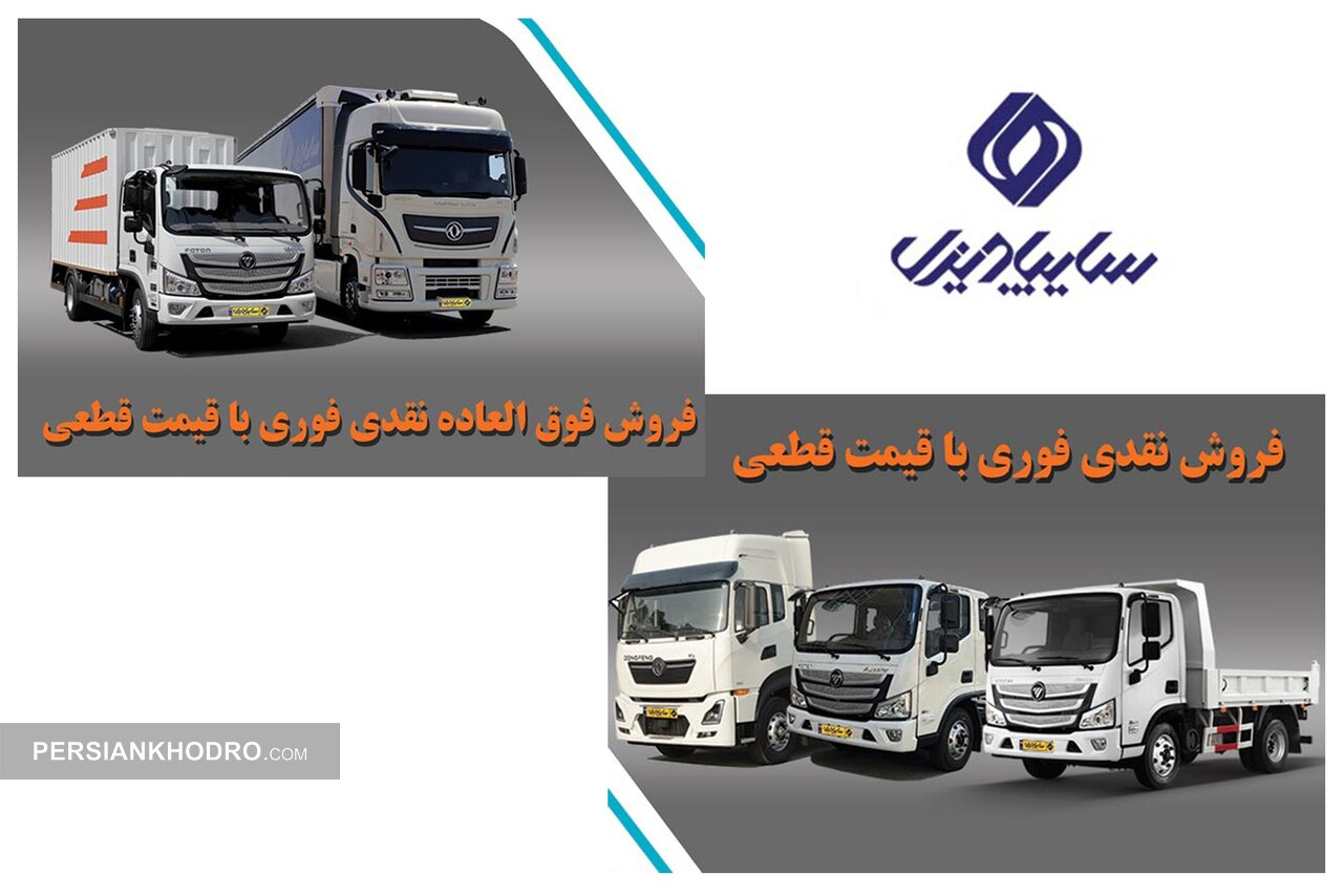 شروع فروش کشنده KX520 و فوتون M4 سایپادیزل -اسفند۱۴۰۴  (+زمان، قیمت و جدول فروش ۶کامیون)