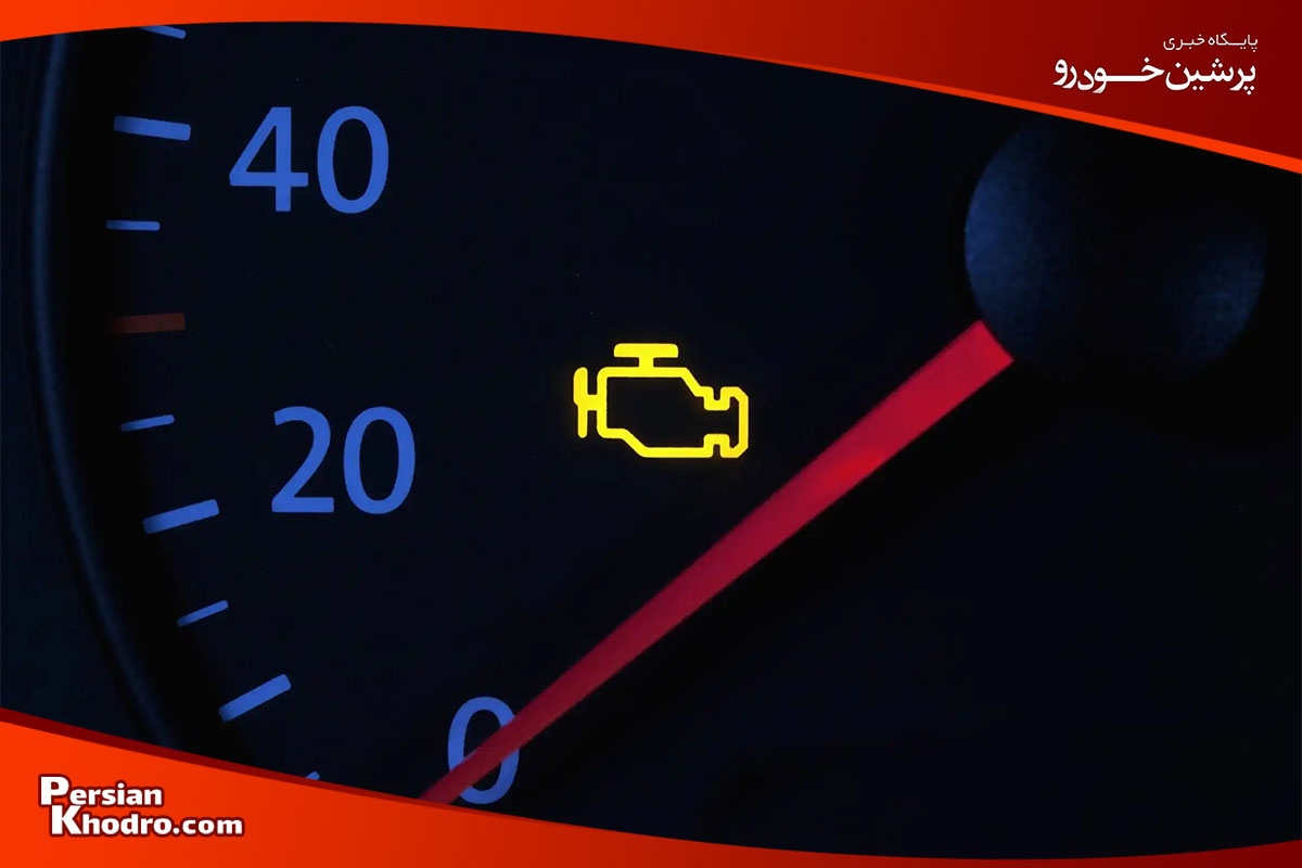 دلیل روشن شدن چراغ چک پراید