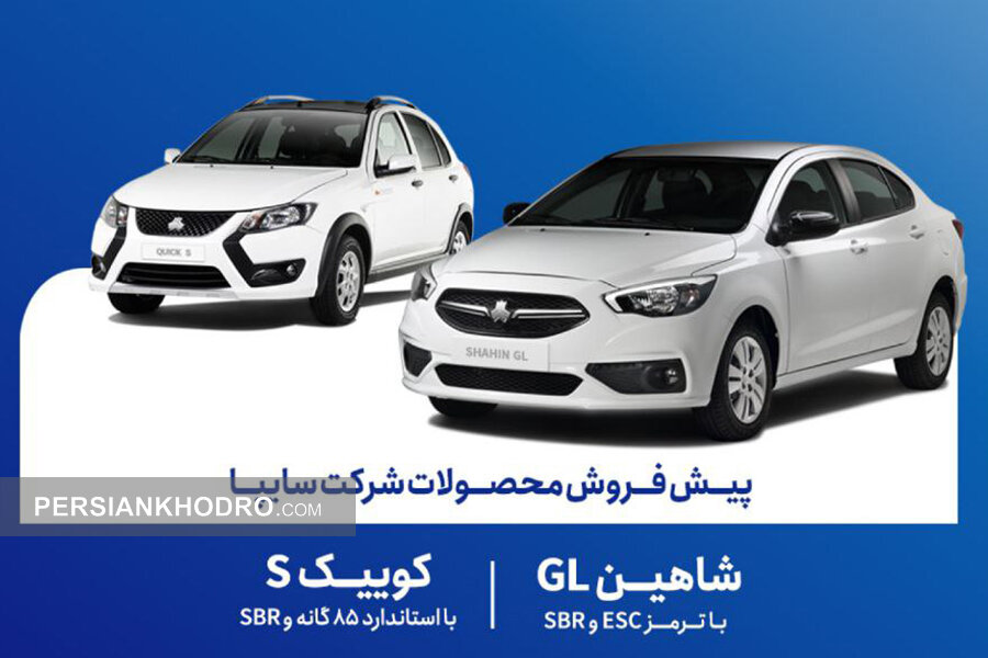 شروع پیش‌فروش شاهین GL و کوییک S سایپا -اسفند۱۴۰۴ (+زمان، شرایط ثبت‌نام، قیمت علی‌الحساب و زمان تحویل ۱۴۰۵)