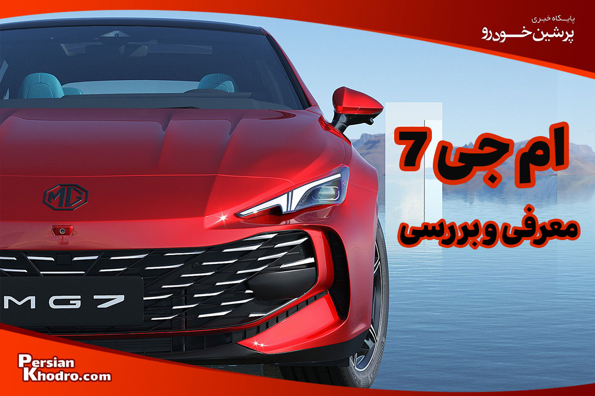 معرفی و بررسی خودرو ام جی ۷: سدان جذاب چینی با گارانتی مادام العمر