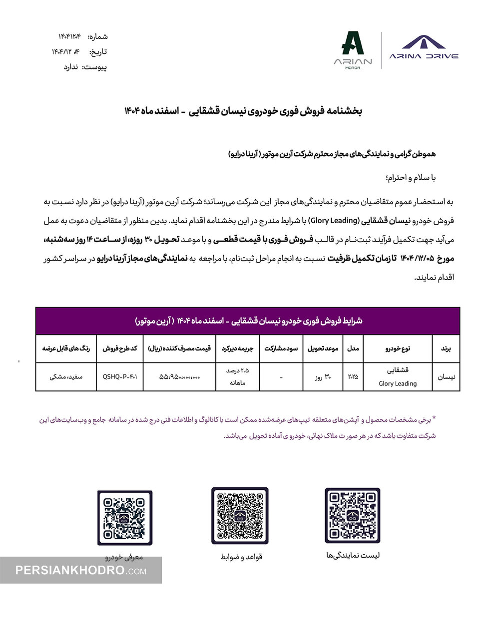 بخشنامه فروش نیسان قشقایی-اسفند 1404