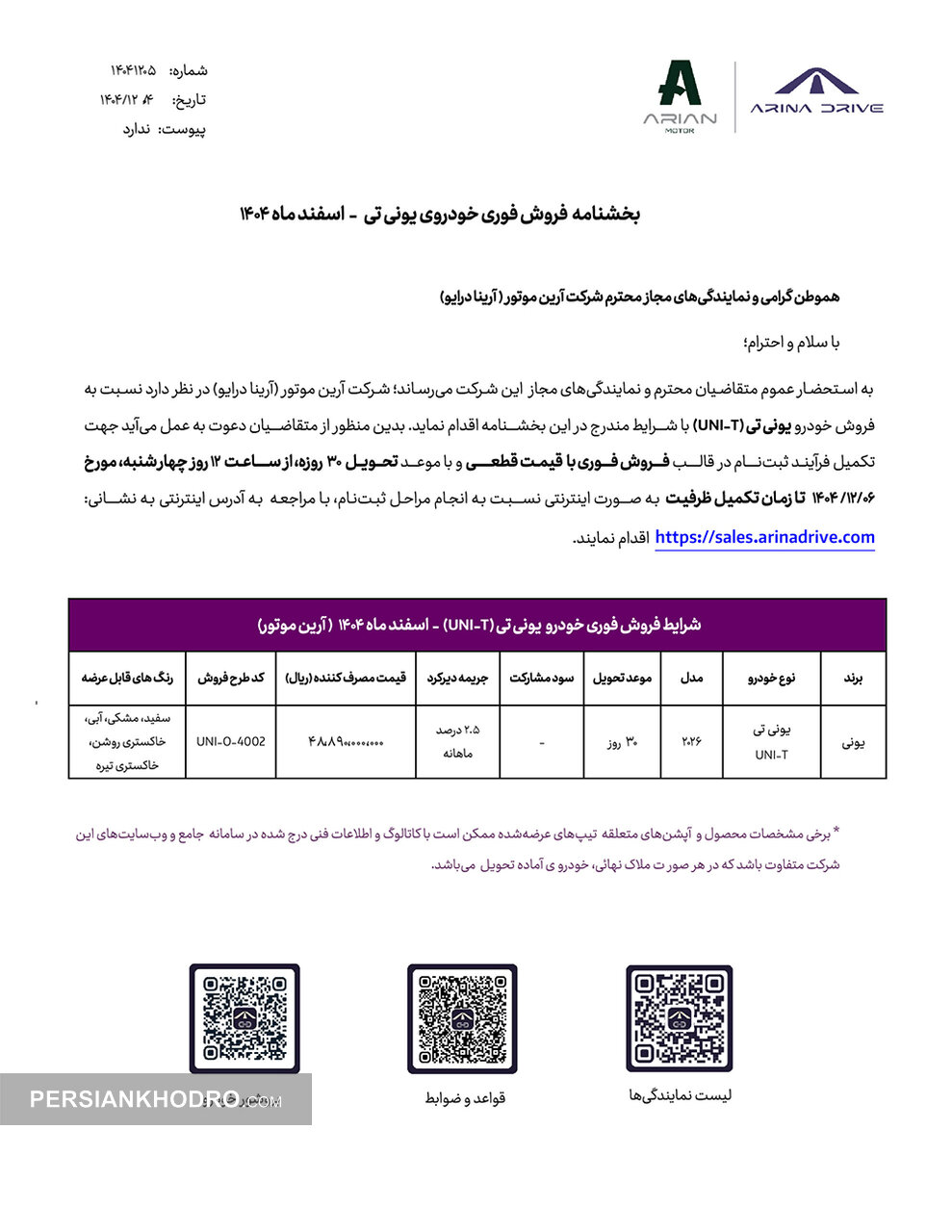 بخشنامه فروش چانگان یونی تی-اسفند 1404