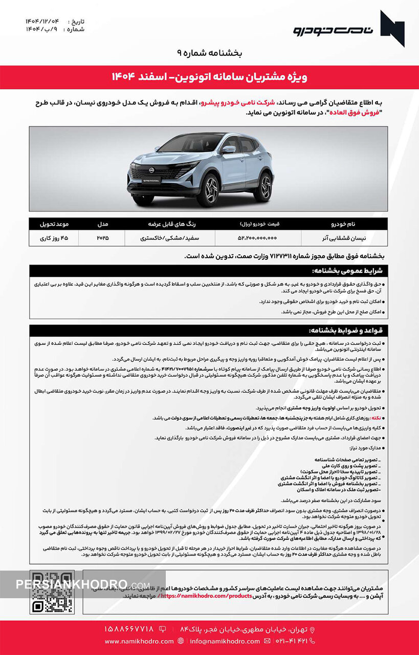 بخشنامه فروش نیسان قشقایی - اسفند 1404
