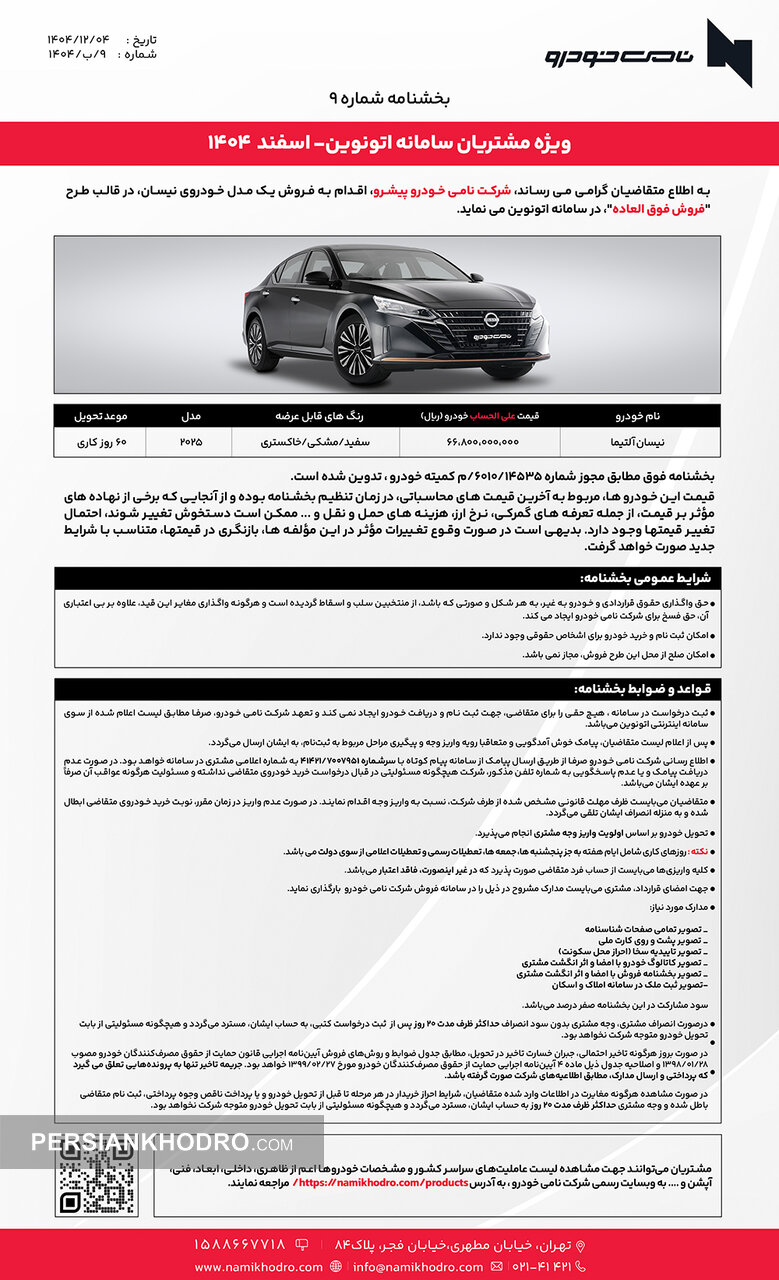 بخشنامه فروش نیسان آلتیما- اسفند 1404