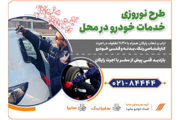 تخفیف ویژه نوروزی برای دارندگان خودروهای سایپا (+جزئیات بیشتر)