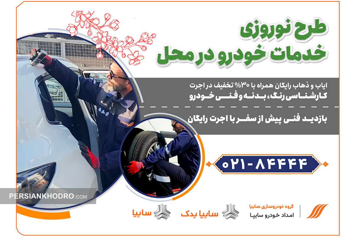 تخفیف ویژه نوروزی برای دارندگان خودروهای سایپا (+جزئیات بیشتر)