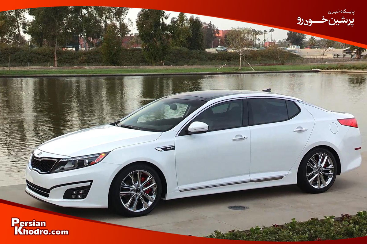 کیا اپتیما خودرو خارجی تا 2 میلیارد