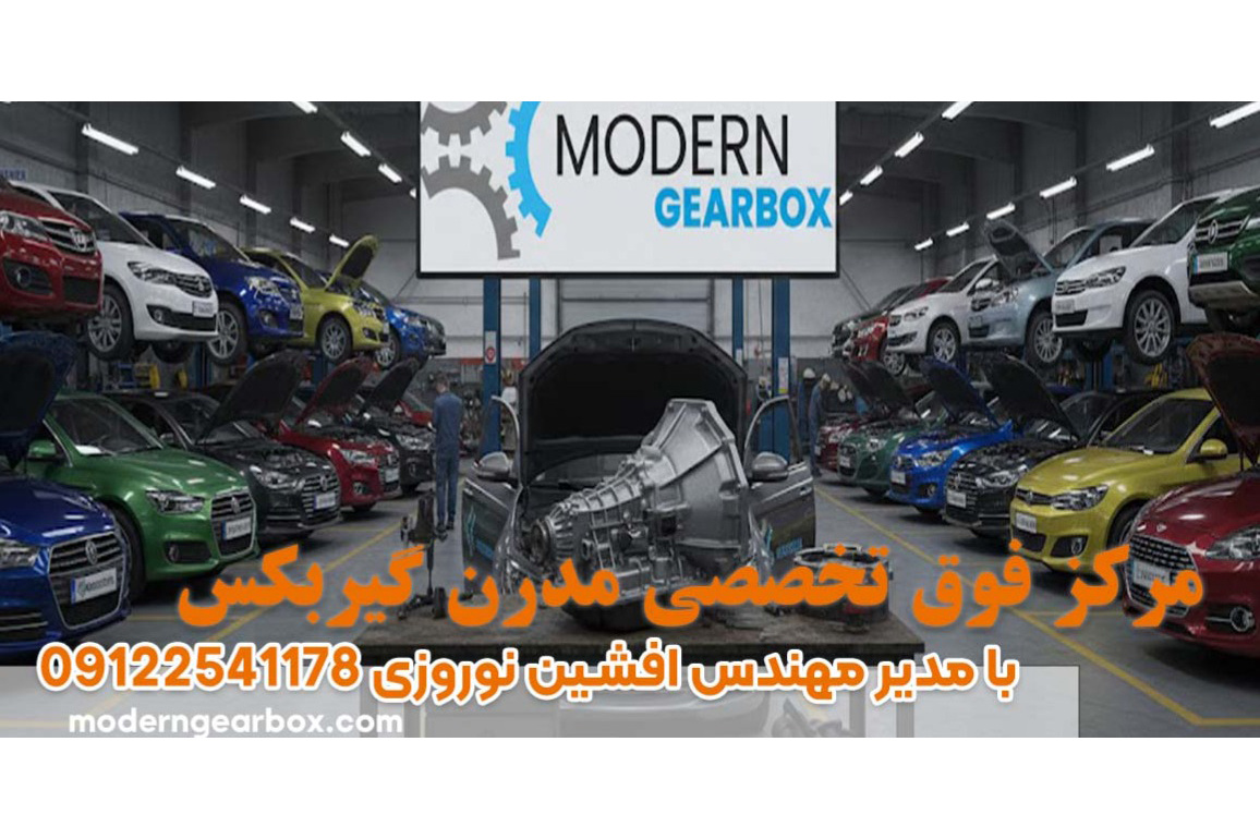 بهترین تعمیرگاه تخصصی گیربکس اتوماتیک با عیب‌یابی رایگان در تهران