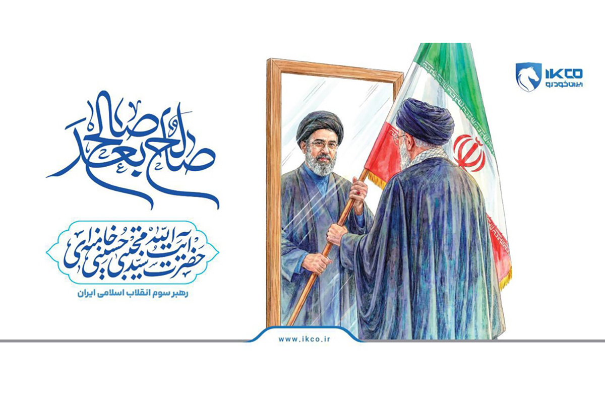 بیانیه ایران‌خودرو در پی انتخاب سومین رهبر انقلاب اسلامی؛ تأکید بر تداوم مسیر پیشرفت صنعت ملی