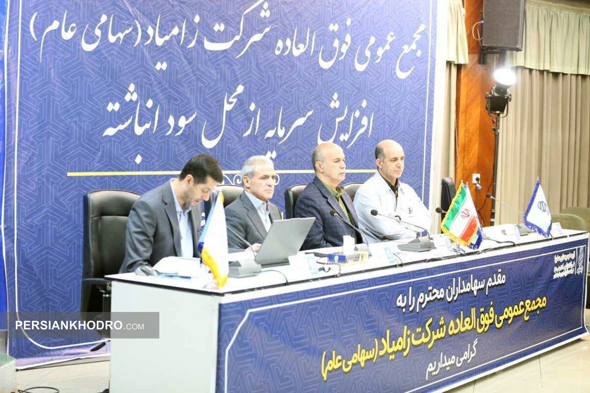 تصویب افزایش سرمایه شرکت زامیاد -اسفند۱۴۰۴