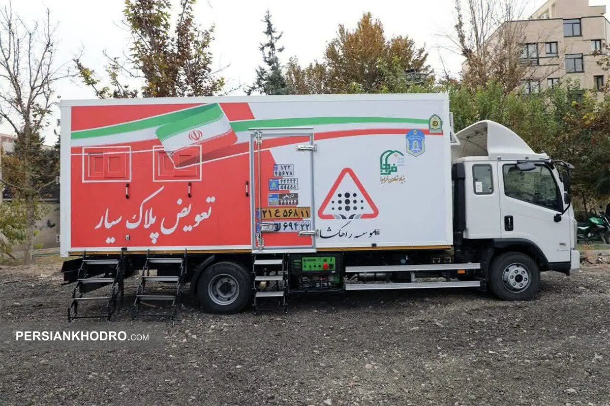 جزئیات فعالیت مرکز تعویض پلاک سیار پلیس -اسفند۱۴۰۴