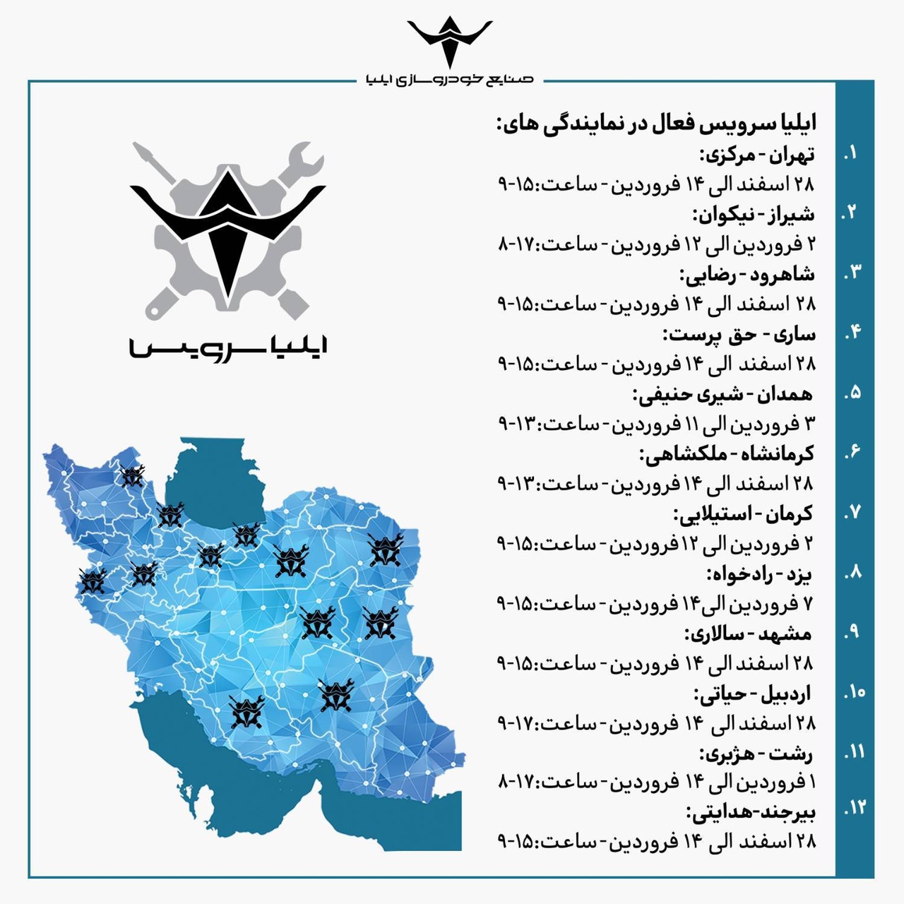 اسامی نمایندگی های کشیک کمپین نوروزی صنایع خودروسازی ایلیا