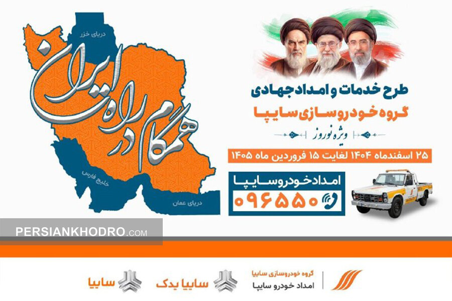 طرح همگام در راه ایران