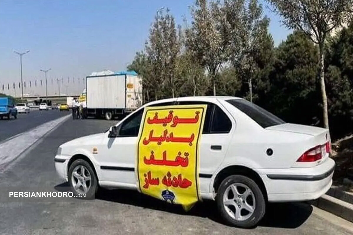 تغییر بزرگ در فرآیند ترخیص خودروهای توقیفی در تهران!