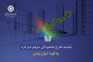 تمدید طرح بخشودگی جرائم دیرکرد بانک ایران ‌زمین