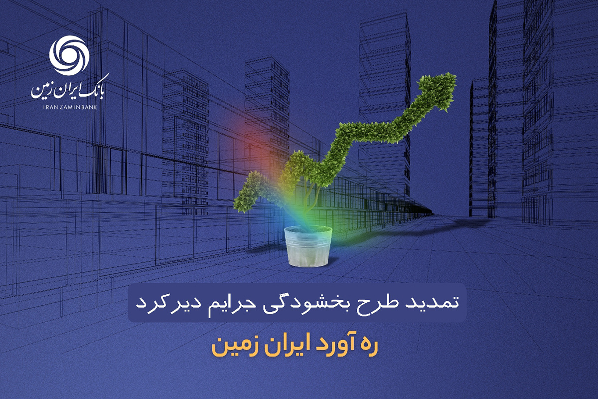 تمدید طرح بخشودگی جرائم دیرکرد بانک ایران ‌زمین