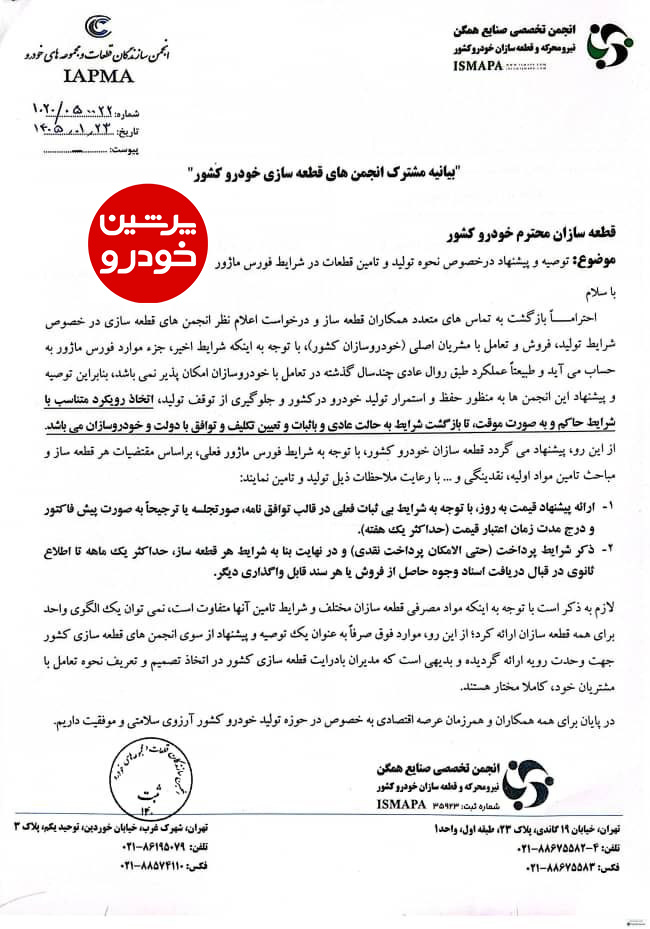 بیانیه مشترک انجمن های قصعه سازی خودرو کشور - فروردین 1405