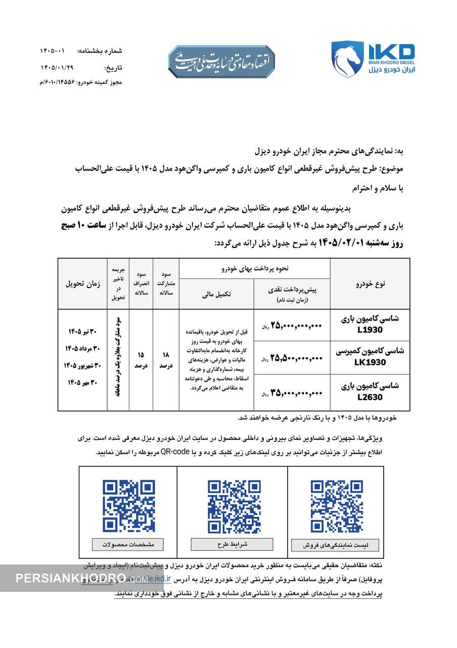 پیش فروش 3 کامیون ایران خودرو دیزل- فروردین 1405