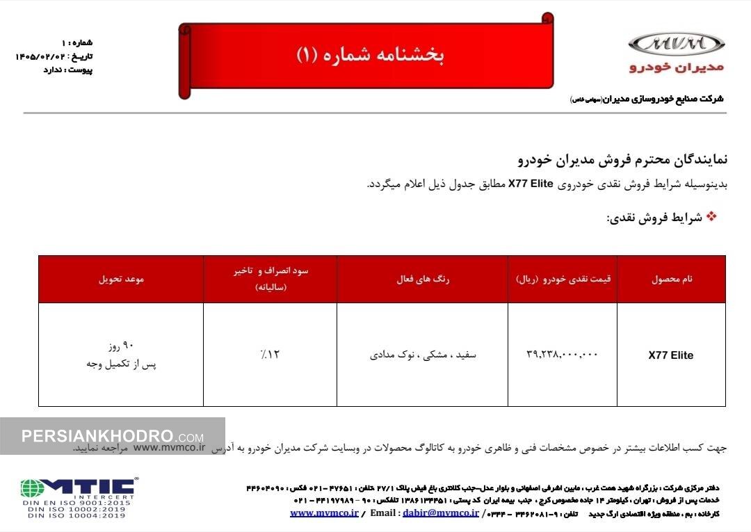 بخشنامه فروش ام‌وی‌ام ایکس77- اردیبهشت 1405