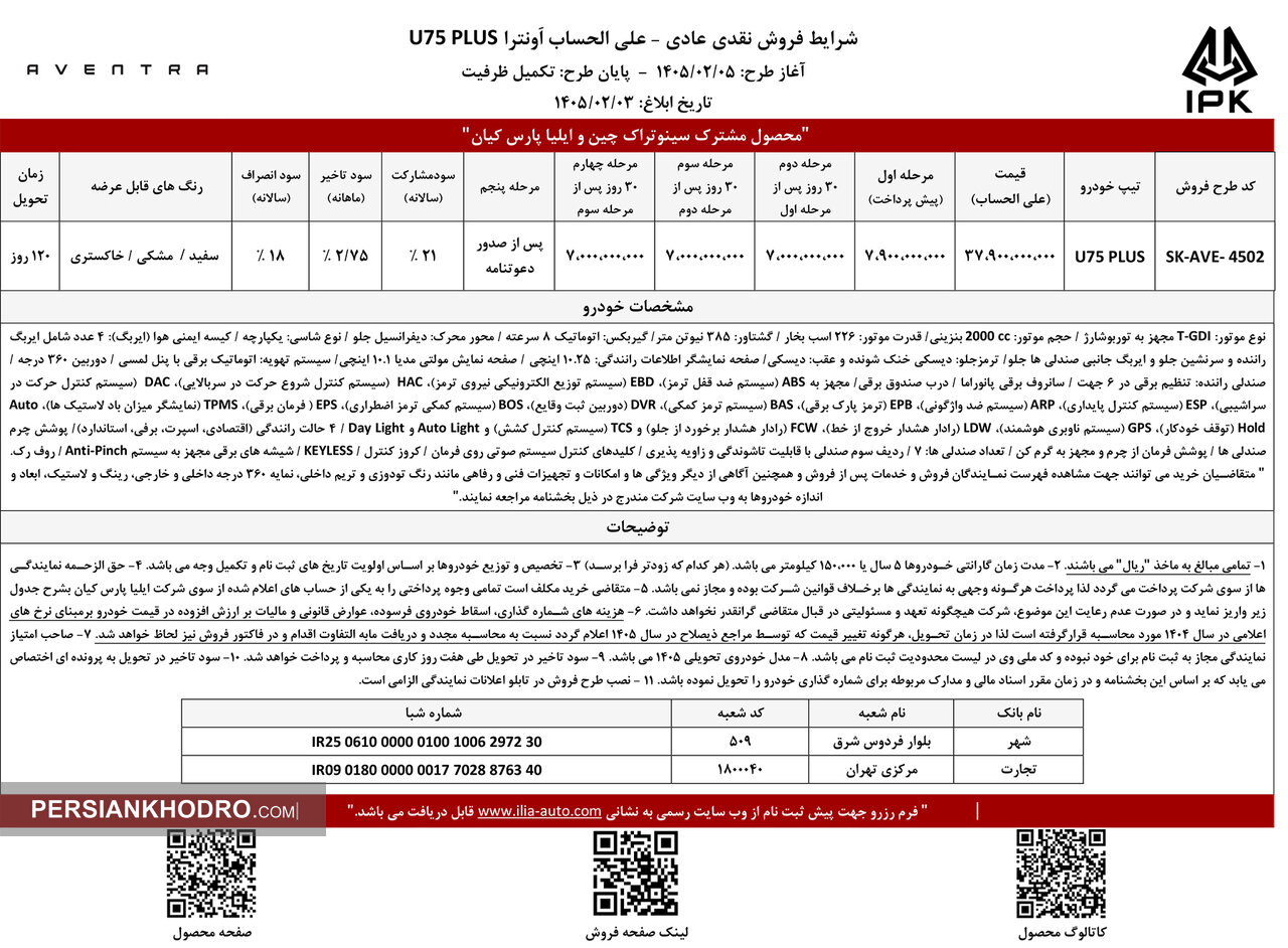 طرح فروش اَونترا یو 75 پلاس - اردیبهشت 1405