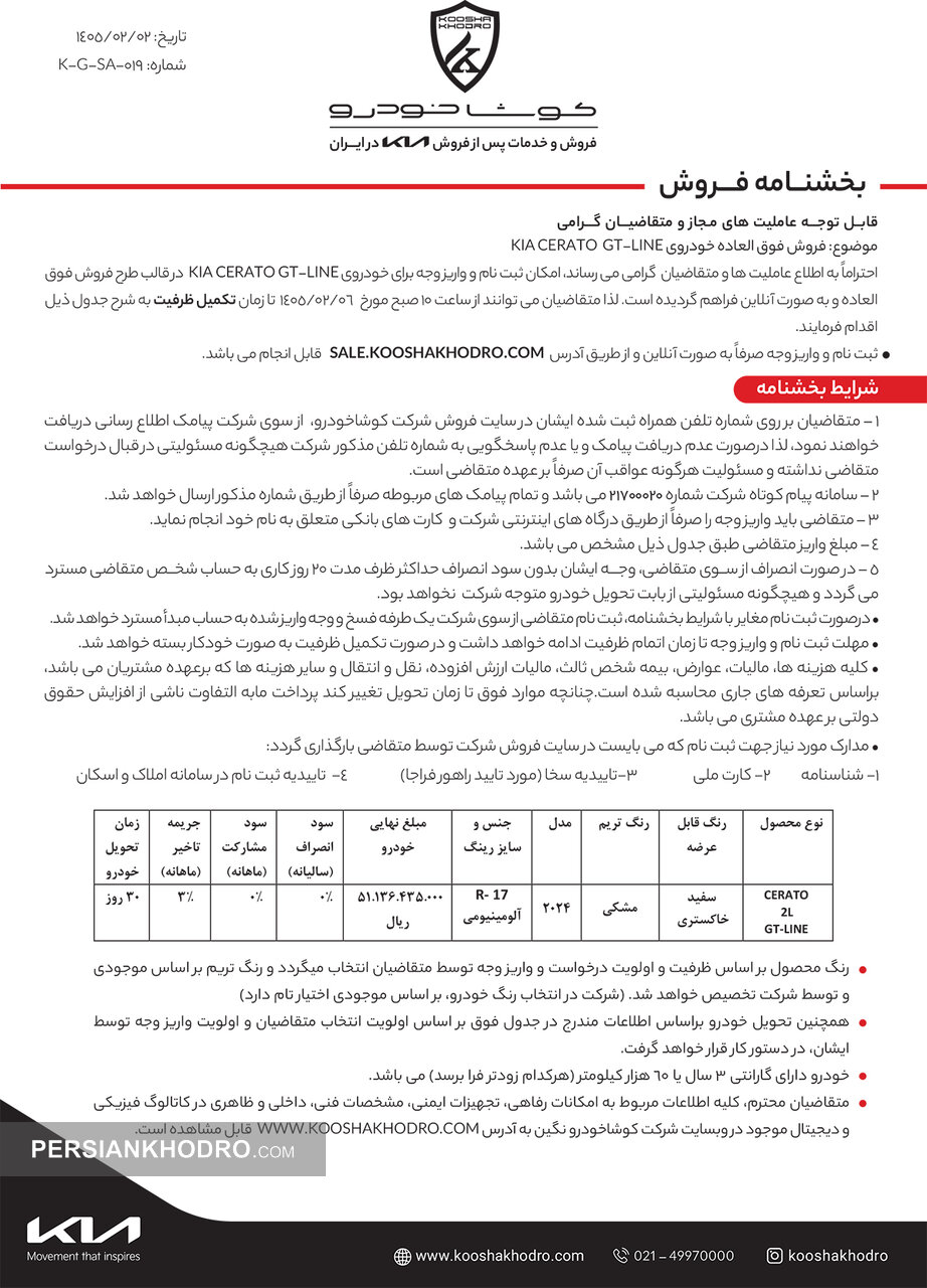 بخشنامه فروش سراتو 2024 - اردیبهشت 1405
