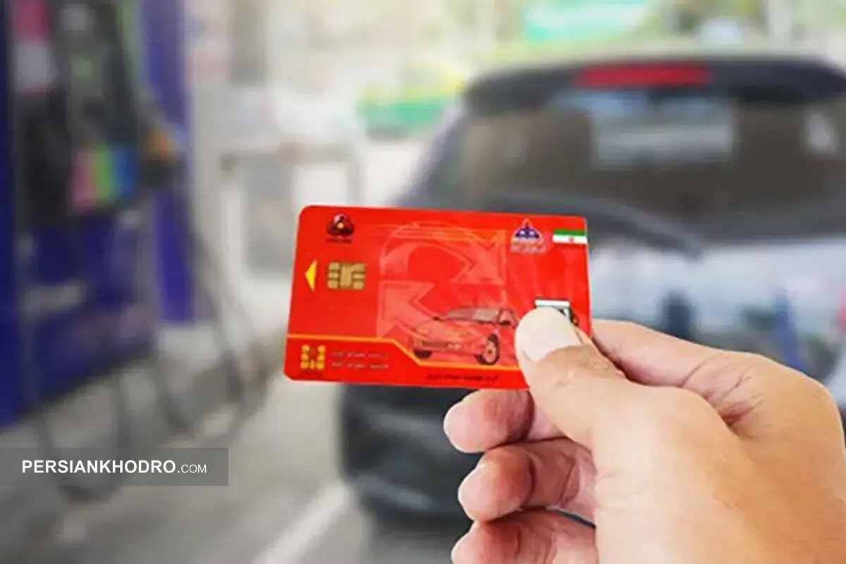 کاهش سهمیه سوخت‌گیری با کارت جایگاه -اردیبهشت۱۴۰۵ (+جزئیات بیشتر)